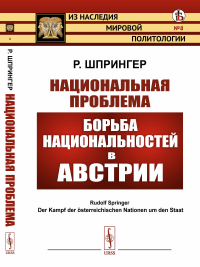 Шпрингер Р. (Карл Реннер). Национальная проблема: Борьба национальностей в Австрии