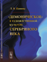 Попова Л.В.. Демоническое в художественной культуре Серебряного века (пер.)