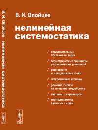 Нелинейная системостатика. Опойцев В.И.