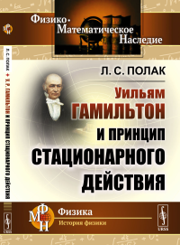 У.Р.Гамильтон и принцип стационарного действия. Полак Л.С.