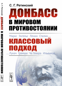 Донбасс в мировом противостоянии: Классовый подход. Ретинский С.Г.