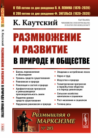 Размножение и развитие в природе и обществе. Пер. с нем.. Каутский К.