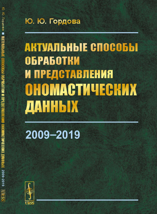 Актуальные способы обработки и представления ономастических данных: 2009—2019. Гордова Ю.Ю.