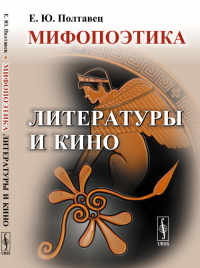 Мифопоэтика литературы и кино. Полтавец Е.Ю.