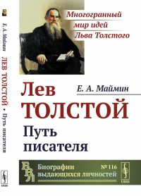 Лев Толстой: Путь писателя. Маймин Е.А.