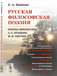 Русская философская поэзия: Поэты-любомудры, А.С. Пушкин, Ф.И. Тютчев. Маймин Е.А.