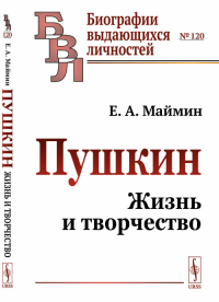 Пушкин: Жизнь и творчество. Маймин Е.А.