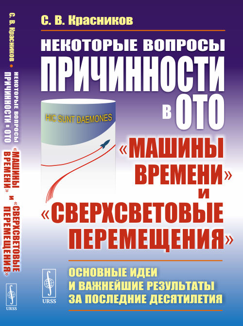 Красников С.В.. Некоторые вопросы причинности в ОТО: "машины времени" и "сверхсветовые перемещения": Основные идеи и важнейшие результаты за последние десятилетия