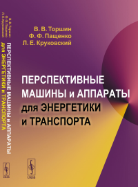 Пащенко Ф.Ф., Торшин В.В., Круковский Л.Е.. Перспективные машины и аппараты для энергетики и транспорта