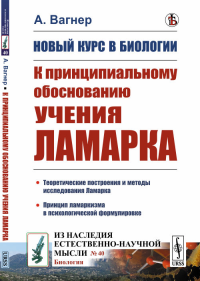 Новый курс в биологии: К принципиальному обоснованию учения Ламарка. Пер. с нем.. Вагнер А.