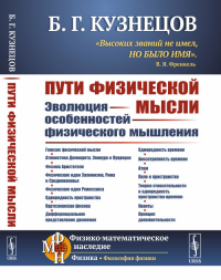 Пути физической мысли: Эволюция особенностей физического мышления. Кузнецов Б.Г.