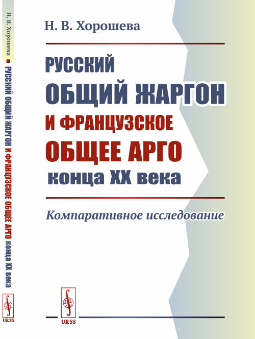 Русский общий жаргон и французское общее арго конца ХХ века: Компаративное исследование. Хорошева Н.В.