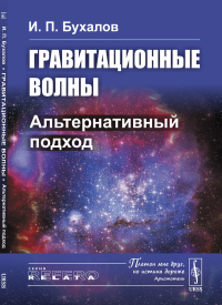 Гравитационные волны: Альтернативный подход. Бухалов И.П.