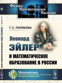 Леонард Эйлер и математическое образование в России. Полякова Т.С.