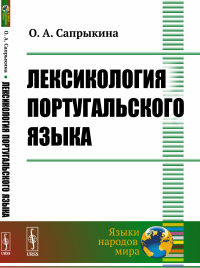 Лексикология португальского языка. Сапрыкина О.А.