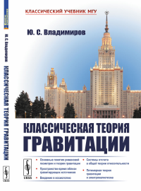 Классическая теория гравитации. Владимиров Ю.С.