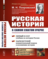 Русская история в самом сжатом очерке. Части I, II, III. [Первый в СССР учебник по истории России. Марксистский концептуальный подход к изложению истории]. Покровский М.Н.