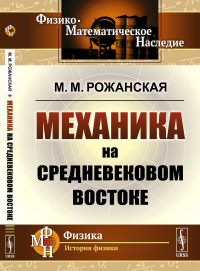 Механика на средневековом Востоке. Рожанская М.М.