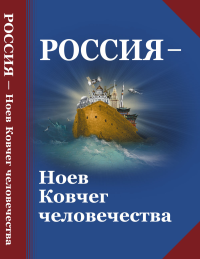 Россия — Ноев Ковчег человечества: Философско-религиозные и методологические аспекты государственной идеологии будущей России. Громыко Ю.В. (Ред.)