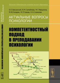 Актуальные вопросы психологии: Компетентностный подход в преподавании психологии. Баксанский О.Е., Самойлова В.М., Ивашкина М.Г., Казарян М.Ю., Савова М.Р., Снежкова Н.Н. Изд.стереотип.