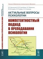 Актуальные вопросы психологии: Компетентностный подход в преподавании психологии. Баксанский О.Е., Самойлова В.М., Ивашкина М.Г., Казарян М.Ю., Савова М.Р., Снежкова Н.Н.