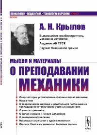 Мысли и материалы о преподавании механики. Крылов А.Н.