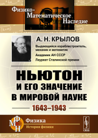 Ньютон и его значение в мировой науке: 1643—1943. Крылов А.Н.