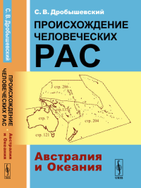 Происхождение человеческих рас. Книга 2: Австралия и Океания. Дробышевский С.В.