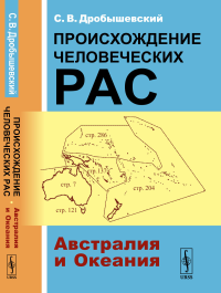 Происхождение человеческих рас: Австралия и Океания