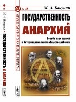 Государственность и анархия: Борьба двух партий в Интернациональном обществе рабочих. Бакунин М.А.