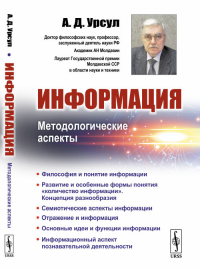 Информация: Методологические аспекты. Урсул А.Д.