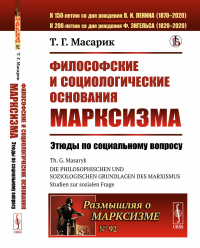 Философские и социологические основания марксизма: Этюды по социальному вопросу. Пер. с нем.. Масарик Т.Г.