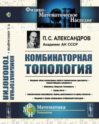 Комбинаторная топология. (Учебник по топологии. Введение в гомологическую топологию). Александров П.С.