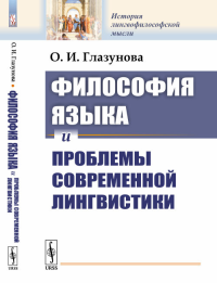 Философия языка и проблемы современной лингвистики. Глазунова О.И.