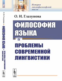 Философия языка и проблемы современной лингвистики. Глазунова О.И.