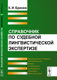 Справочник по судебной лингвистической экспертизе. Бринев К.И.