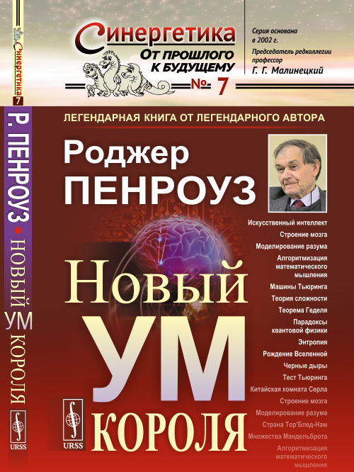 Новый ум короля: О компьютерах, мышлении и законах физики. Пер. с англ. (КНИГА-ЛЕГЕНДА ОТ ЛЕГЕНДАРНОГО АВТОРА)