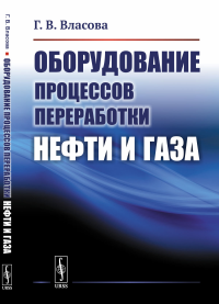 Оборудование процессов переработки нефти и газа. Власова Г.В.