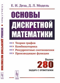 Основы дискретной математики: Теория графов. Комбинаторика. Рекуррентные соотношения. Производящие функции