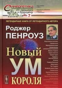 Новый ум короля: О компьютерах, мышлении и законах физики. Пер. с англ. (КНИГА-ЛЕГЕНДА ОТ ЛЕГЕНДАРНОГО АВТОРА). ПЕНРОУЗ Роджер (Лауреат Нобелевской премии по физике 2020г.)