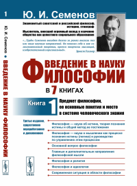 Введение в науку философии. В 7 книгах: Предмет философии, ее основные понятия и место в системе человеческого знания