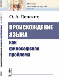 Происхождение языка как философская проблема. Донских О.А.