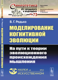 Моделирование когнитивной эволюции: На пути к теории эволюционного происхождения мышления. Редько В.Г.