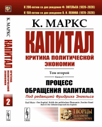 Капитал. Критика политической экономии: Том 2. Книга 2: Процесс обращения капитала. Маркс К.