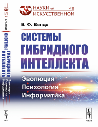 Системы гибридного интеллекта: Эволюция, психология, информатика. Венда В.Ф.