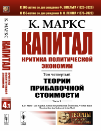 Капитал. Критика политической экономии: Том 4. Часть 1: Теории прибавочной стоимости. Главы I–VII. Маркс К.