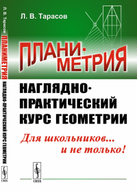 Планиметрия: Наглядно-практический курс геометрии. Тарасов Л.В.