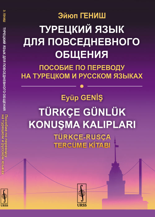 Гениш Э.. Турецкий язык для повседневного общения: Пособие по переводу на турецком и русском языках