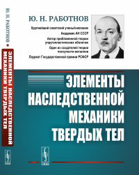 Элементы наследственной механики твердых тел. Работнов Ю.Н.