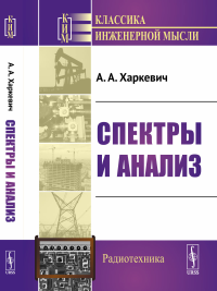 Спектры и анализ. Харкевич А.А.